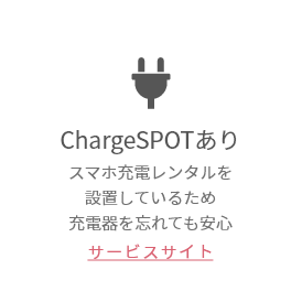 ChargeSPOTあり