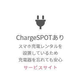 ChargeSPOTあり
